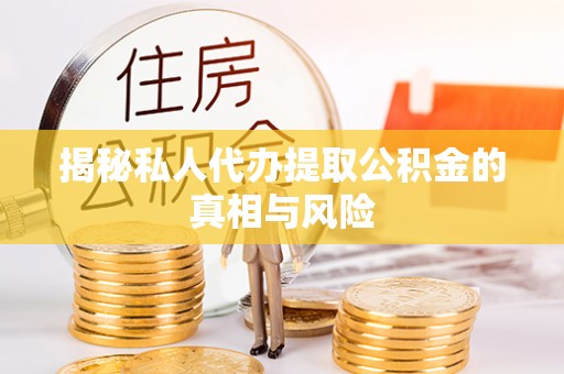 花地玛堂区揭秘私人代办提取公积金的真相与风险