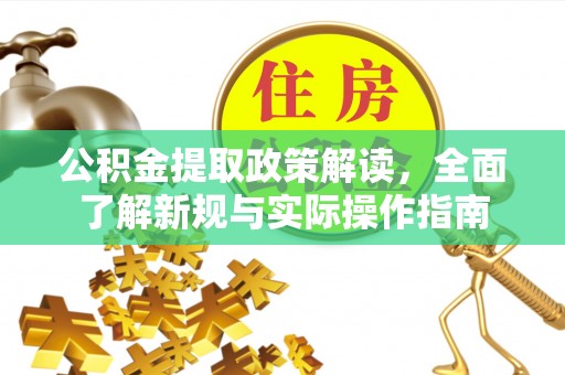 花地玛堂区公积金提取政策解读，全面了解新规与实际操作指南