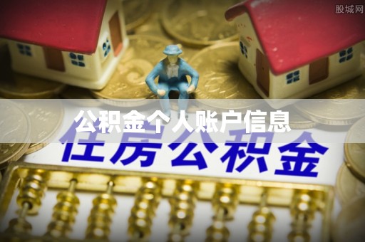花地玛堂区公积金个人账户信息