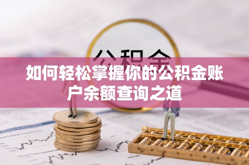 花地玛堂区如何轻松掌握你的公积金账户余额查询之道
