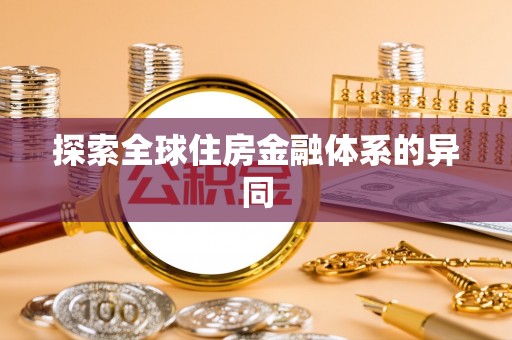 花地玛堂区探索全球住房金融体系的异同
