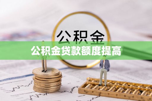 花地玛堂区公积金贷款额度提高