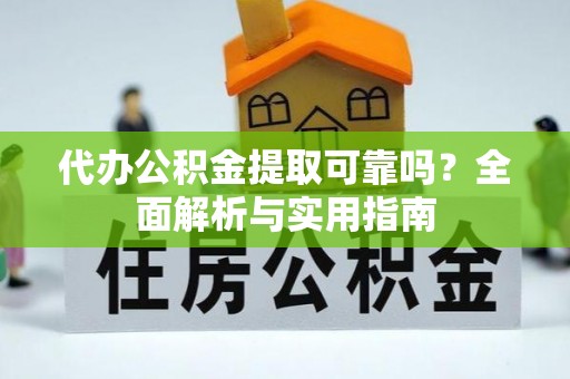花地玛堂区代办公积金提取可靠吗？全面解析与实用指南