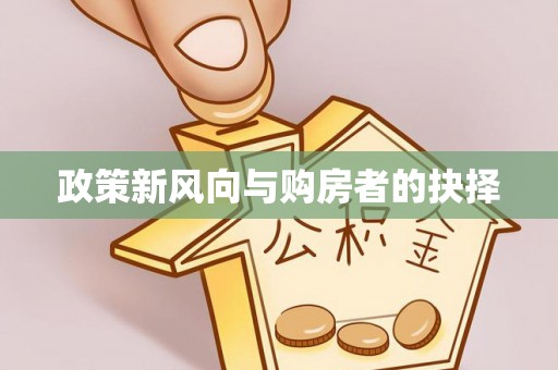 花地玛堂区政策新风向与购房者的抉择