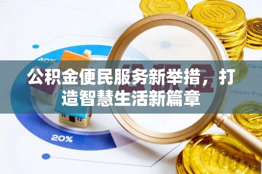 花地玛堂区公积金便民服务新举措，打造智慧生活新篇章