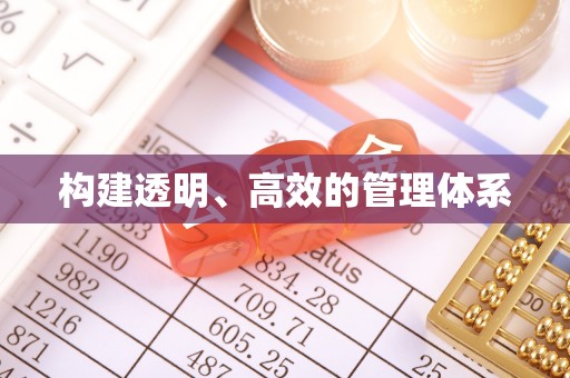 花地玛堂区构建透明、高效的管理体系