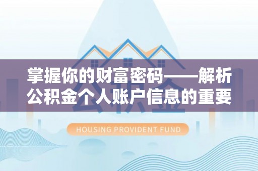 花地玛堂区掌握你的财富密码——解析公积金个人账户信息的重要性