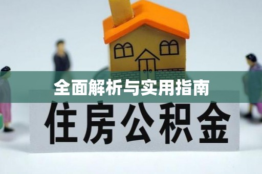花地玛堂区全面解析与实用指南