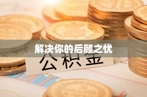 花地玛堂区解决你的后顾之忧