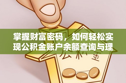 花地玛堂区掌握财富密码，如何轻松实现公积金账户余额查询与理财规划