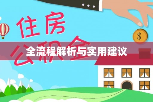 花地玛堂区全流程解析与实用建议