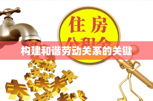 花地玛堂区构建和谐劳动关系的关键