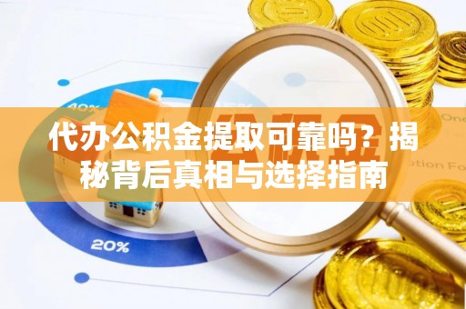 花地玛堂区代办公积金提取可靠吗？揭秘背后真相与选择指南