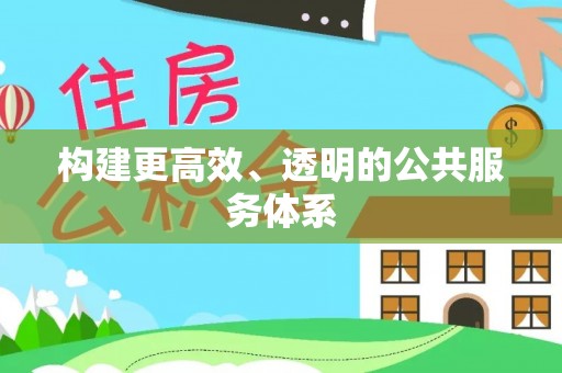 花地玛堂区构建更高效、透明的公共服务体系