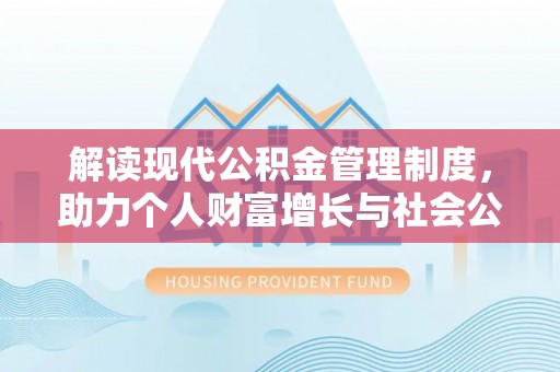 花地玛堂区解读现代公积金管理制度，助力个人财富增长与社会公平