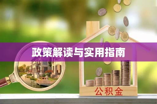 花地玛堂区政策解读与实用指南