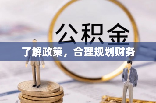 花地玛堂区了解政策，合理规划财务