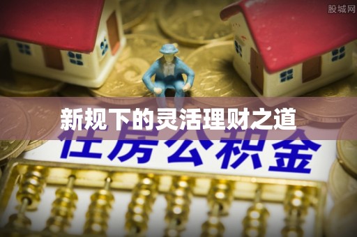 花地玛堂区新规下的灵活理财之道
