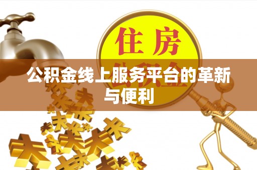 花地玛堂区公积金线上服务平台的革新与便利