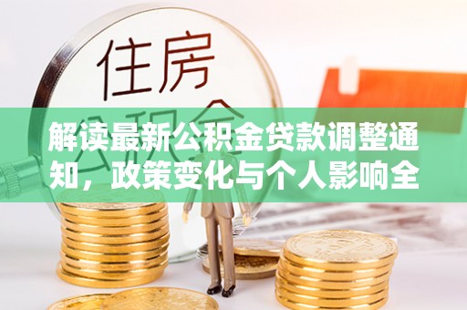 花地玛堂区解读最新公积金贷款调整通知，政策变化与个人影响全解析