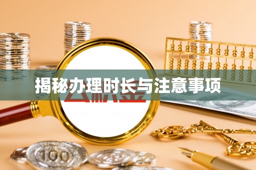 花地玛堂区揭秘办理时长与注意事项