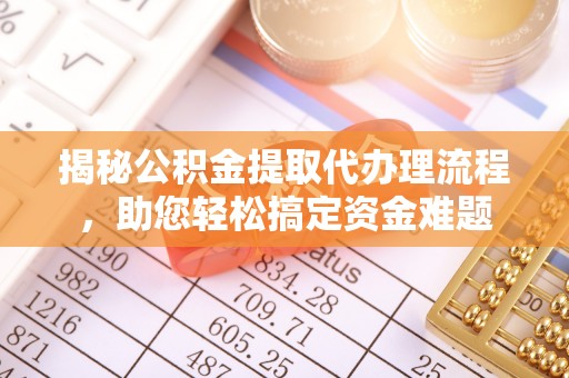 花地玛堂区揭秘公积金提取代办理流程，助您轻松搞定资金难题