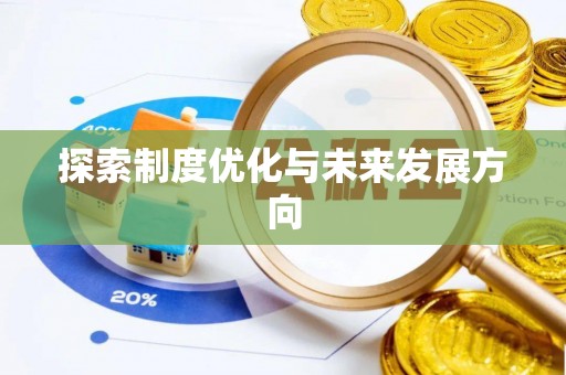 花地玛堂区探索制度优化与未来发展方向