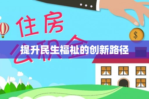 花地玛堂区提升民生福祉的创新路径