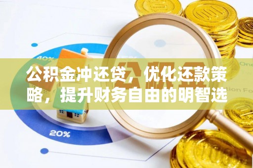 花地玛堂区公积金冲还贷，优化还款策略，提升财务自由的明智选择