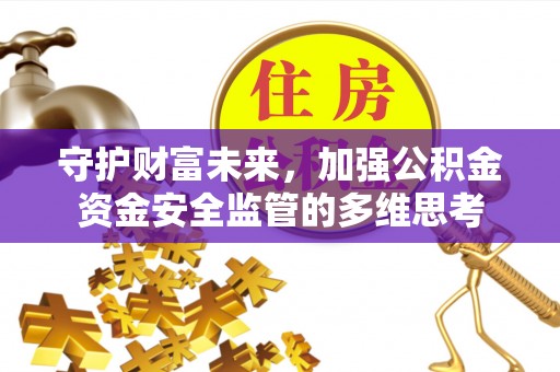 花地玛堂区守护财富未来，加强公积金资金安全监管的多维思考