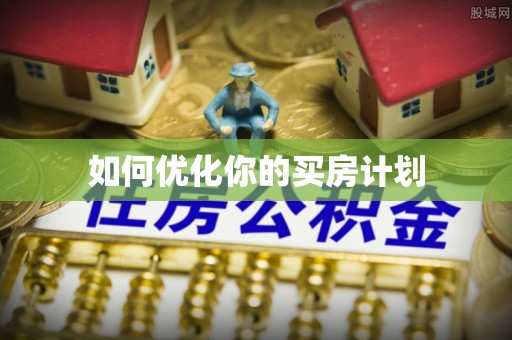 花地玛堂区如何优化你的买房计划