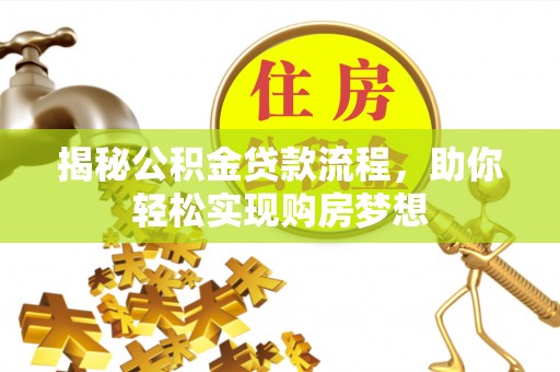 花地玛堂区揭秘公积金贷款流程，助你轻松实现购房梦想