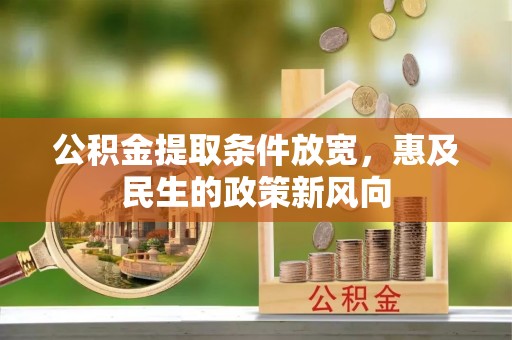 花地玛堂区公积金提取条件放宽，惠及民生的政策新风向