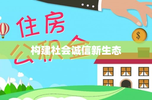 花地玛堂区构建社会诚信新生态