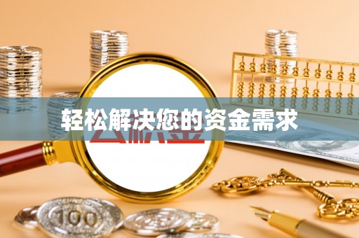 花地玛堂区轻松解决您的资金需求
