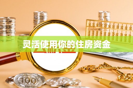 花地玛堂区灵活使用你的住房资金