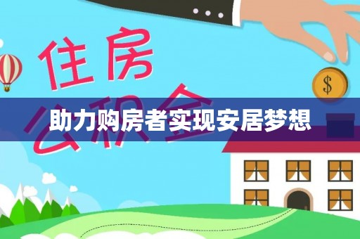 花地玛堂区助力购房者实现安居梦想