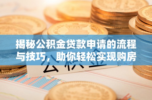 花地玛堂区揭秘公积金贷款申请的流程与技巧，助你轻松实现购房梦
