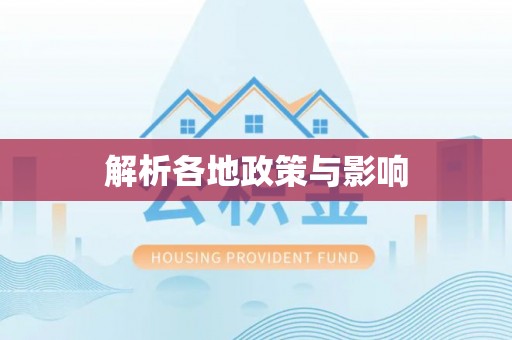 花地玛堂区解析各地政策与影响
