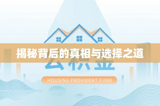 花地玛堂区揭秘背后的真相与选择之道