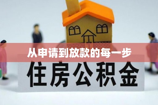 花地玛堂区从申请到放款的每一步