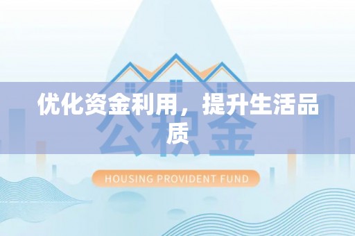 花地玛堂区优化资金利用，提升生活品质