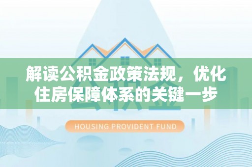 花地玛堂区解读公积金政策法规，优化住房保障体系的关键一步