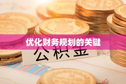 花地玛堂区优化财务规划的关键