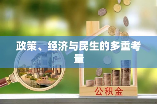 花地玛堂区政策、经济与民生的多重考量
