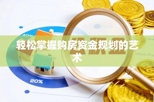 花地玛堂区轻松掌握购房资金规划的艺术