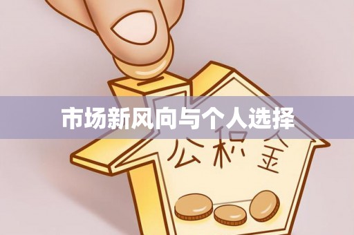花地玛堂区市场新风向与个人选择