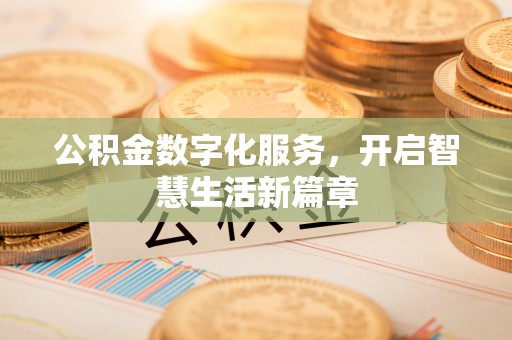 花地玛堂区公积金数字化服务，开启智慧生活新篇章