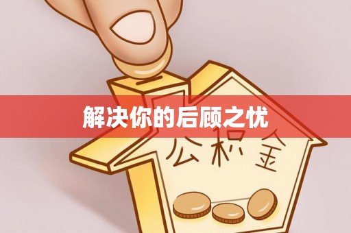 花地玛堂区解决你的后顾之忧