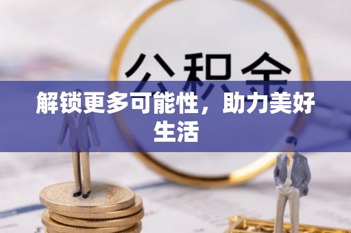 花地玛堂区解锁更多可能性，助力美好生活